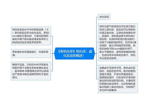 《有机化学》知识点：卤化反应的概述！