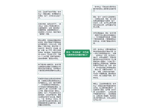 医生“多点执业”会否成为推卸责任的最好借口？