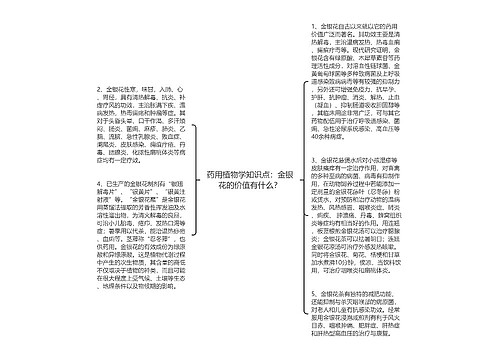 药用植物学知识点：金银花的价值有什么？