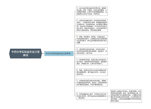 中药化学实验室安全注意事项