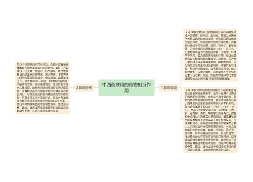 中西药联用的药物相互作用