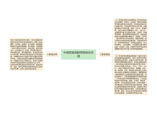 中西药联用的药物相互作用