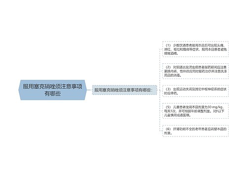 服用塞克硝唑须注意事项有哪些