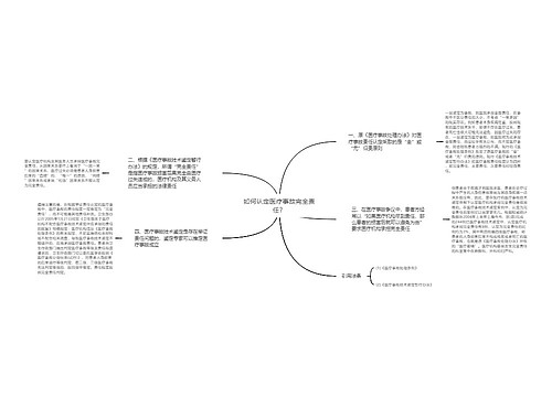 如何认定医疗事故完全责任？