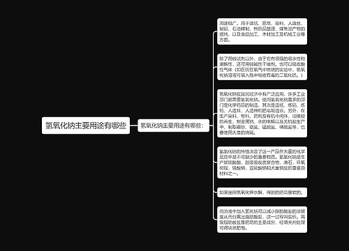 氢氧化钠主要用途有哪些