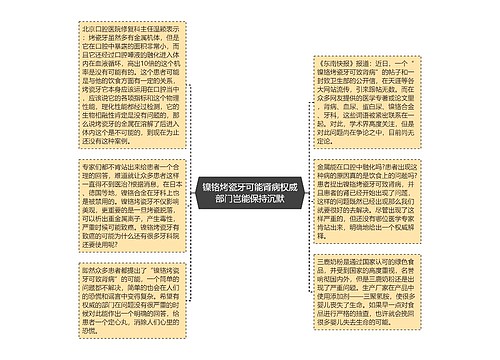 镍铬烤瓷牙可能肾病权威部门岂能保持沉默