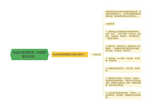 供应和使用管理（药事管理与法规）