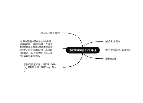 卡屈嗪药理-临床药理