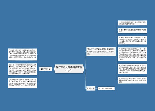 医疗事故处理申请要审查什么？