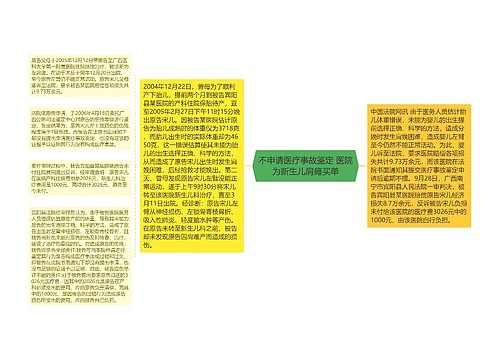 不申请医疗事故鉴定 医院为新生儿肩瘫买单