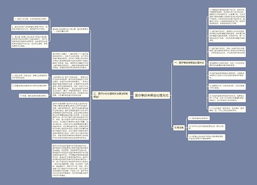 医疗事故有哪些处理方式