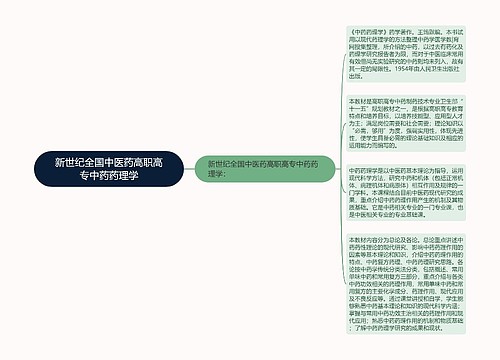 新世纪全国中医药高职高专中药药理学