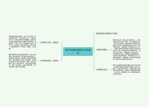 医疗仲裁机制的特点有哪些