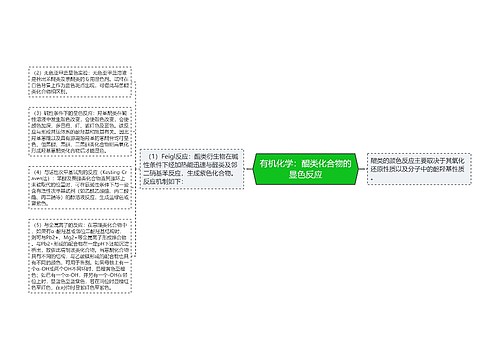 有机化学：醌类化合物的显色反应