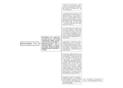 药物的传递系统（DDS）