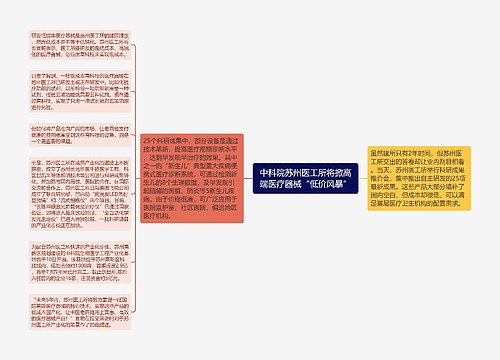 中科院苏州医工所将掀高端医疗器械“低价风暴”