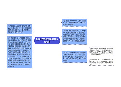 利多卡因的药理作用及临床应用