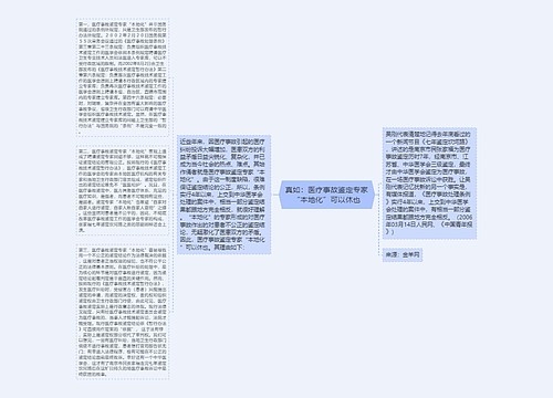 真如：医疗事故鉴定专家“本地化”可以休也