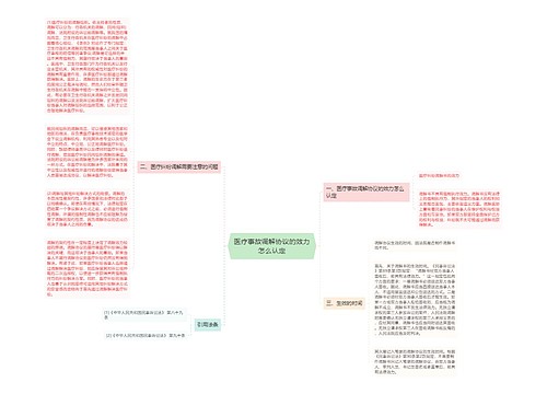 医疗事故调解协议的效力怎么认定