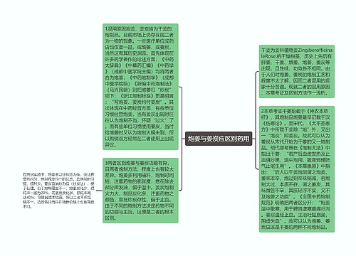 炮姜与姜炭应区别药用