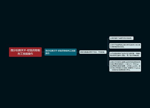 微分标牌天平-初级药物制剂工技能操作