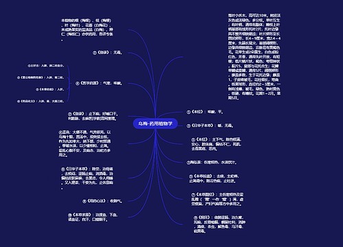 乌梅-药用植物学思维导图