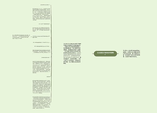 在法国医疗事故如何索赔？