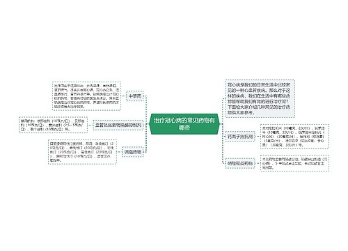 治疗冠心病的常见药物有哪些