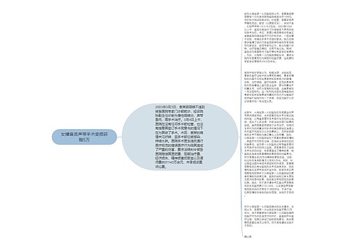 女播音员声带手术受损获赔5万