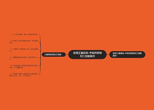 使用工量具前-中级药物制剂工技能操作