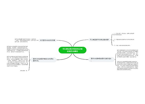 可以推定医疗机构有过错的情形有哪些