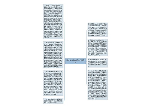 医疗事故赔偿标准的误工费