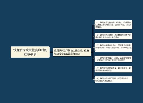 铁剂治疗缺铁性贫血时的注意事项