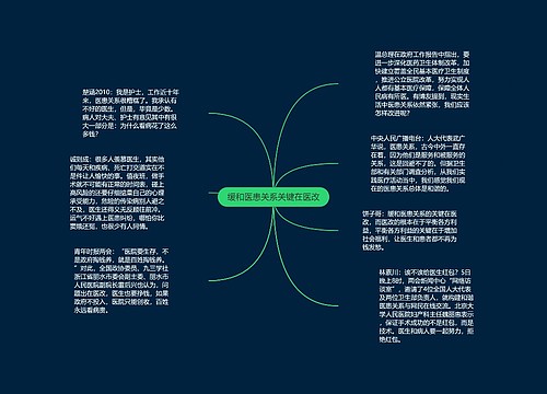 缓和医患关系关键在医改