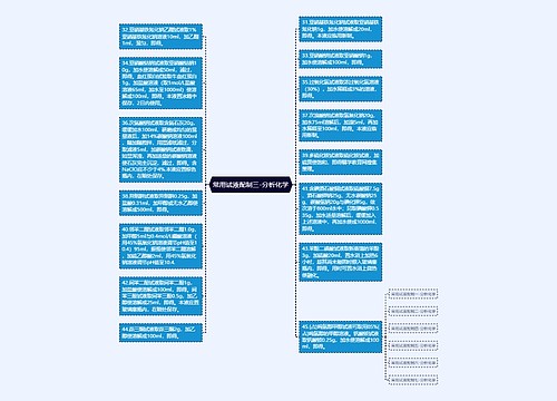 常用试液配制三-分析化学