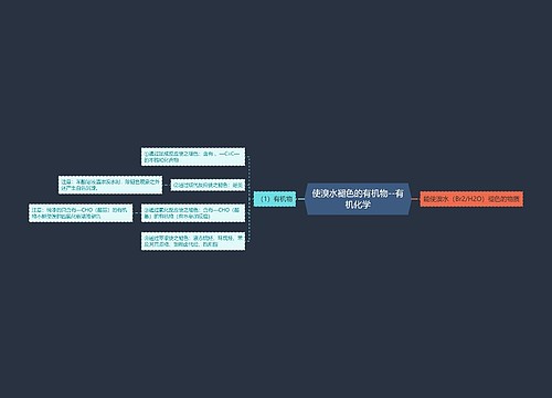 使溴水褪色的有机物--有机化学