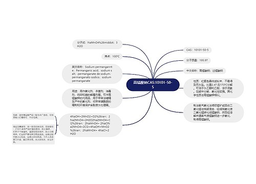 高锰酸钠CAS:10101-50-5