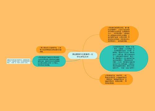 滴定管操作注意事项--分析化学知识点