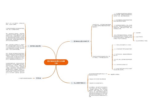 医疗事故的处理方式有哪几种