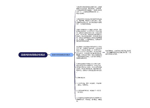 混悬剂的物理稳定性概述