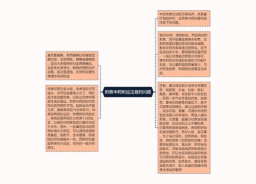 煎煮中药时应注意的问题