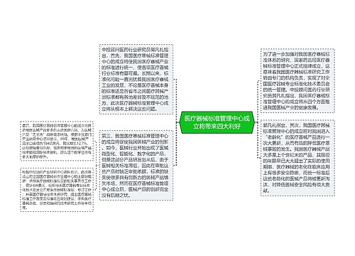 医疗器械标准管理中心成立将带来四大利好