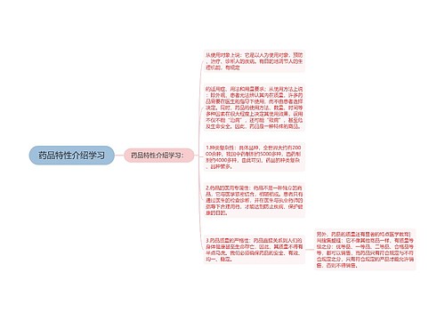 药品特性介绍学习