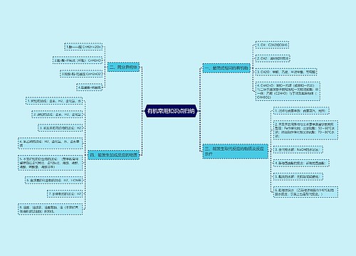 有机常用知识点归纳
