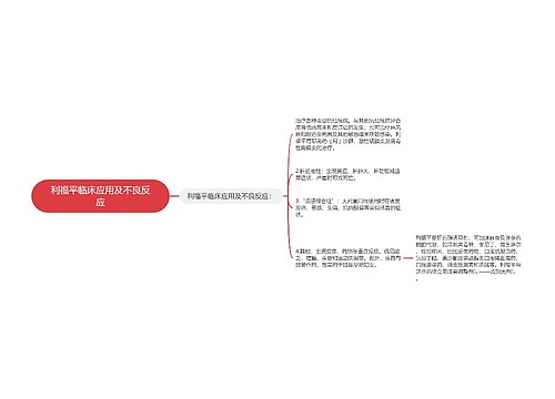 利福平临床应用及不良反应