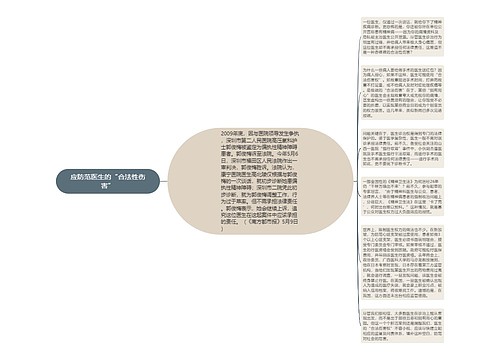 应防范医生的“合法性伤害”