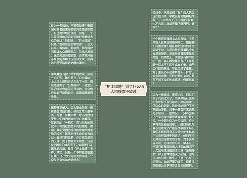 “护士微博”犯了什么错人肉搜索不放过