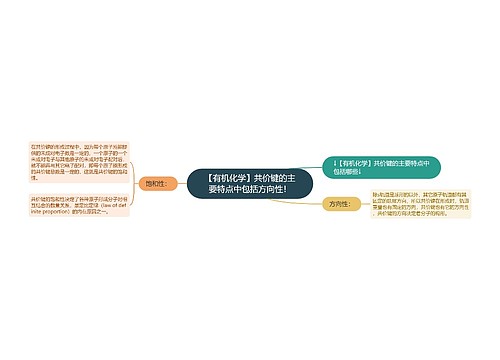 【有机化学】共价键的主要特点中包括方向性！