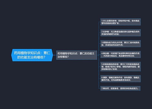 药用植物学知识点：薏仁的功能主治有哪些？