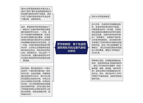 罗国安教授：基于色谱质谱联用技术的定量代谢组学研究